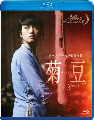 Gong Li,Li Bao-Tian,Li Wei,Zhang Yi,Chen Chen,Zhang Yimou - JU DOU - Japan Blu-ray Disc