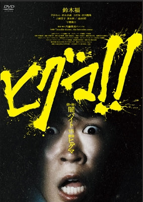 Japanese Movie - Higuma!! - Japan DVD