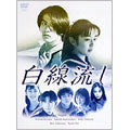 Japanese TV Series-Hakusen nagashi -Japan 4 DVD Box Set