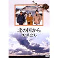 TV Drama-Kita no kuni kara '92 Sudachi-Japan 2 DVD