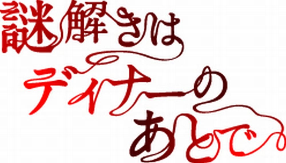 Japanese TV Series-Nazotoki wa Dinner no Ato de -Japan 4 Blu-ray Disc Box Set