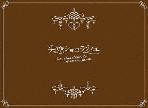 Japanese TV Series-Shitsuren Chocolatier -Japan 4 Blu-ray Disc Box Set