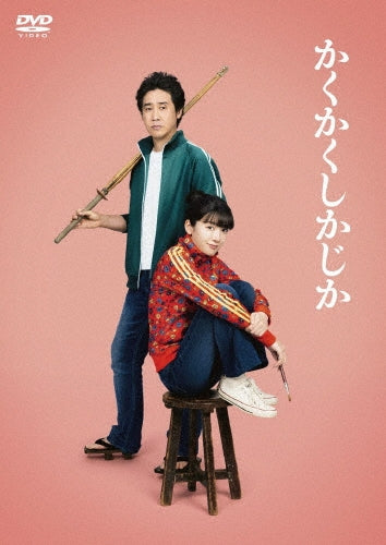 Movie - Eiga [Kakukakushikajika] - Japan DVD