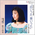 Aikawa Yumi - Shiroiuta Aoiuta - Japan 2 CD