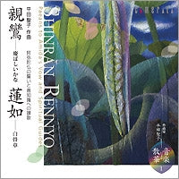 Hirata Seiko, Osaka Gewandhaus Chor - Shinran - Keibashikana Renyo - White Bone Chart/Seiko Hirata - Japan CD
