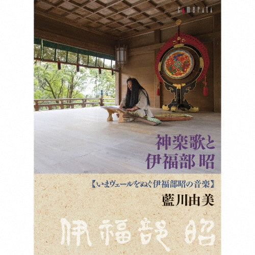 Aikawa Yumi - Kagura Uta to Ifukube Akira Unveiled-music of Akira Ifukube - Japan CD Digipak