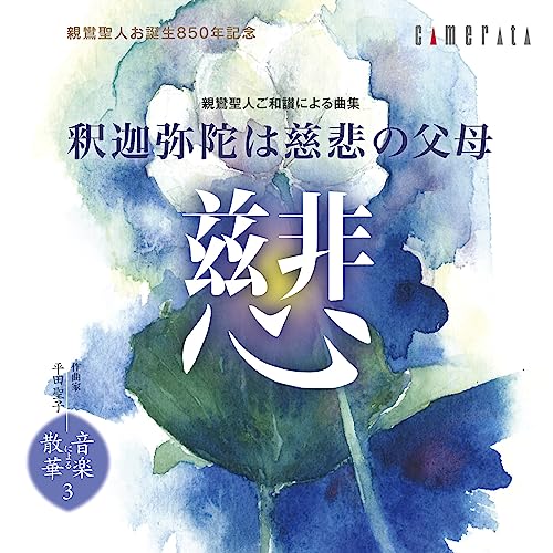 Hirata Seiko - Shinran Shonin gowasanniyoru Kyokusyu Syakamidaha JIhino Hubo - Japan CD