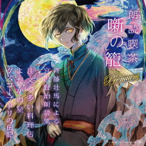 Narration (Soma Saito) - Rodoku Kissa Hanashi no Kago Premium Saito Soma ni Yoru Miyazawa Kenji Rodoku Shu - Japan CD