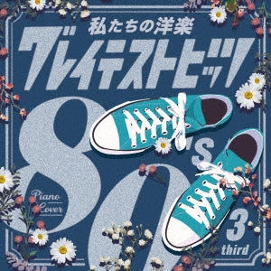 Kaoru Sakuma - Watashitachi no Yogaku Greatest Hits 80's third - Japan CD