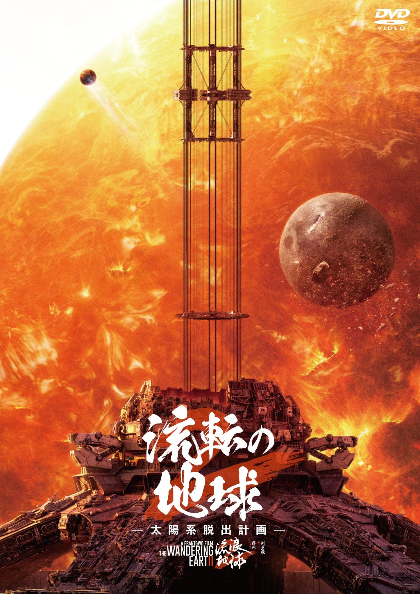 Movie - The Wandering Earth - Japan DVD