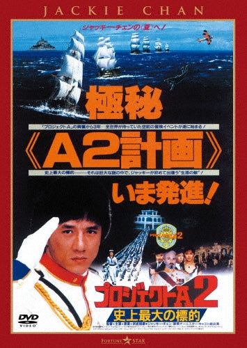 Jackie Chan - Project A Part II - Japan DVD