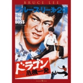 Movie - The Big Boss - Japan Japanese Dubbed Version DVD
