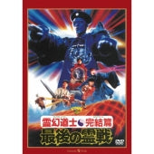 Movie - Mr. Vampire Saga 4 - Japan Japanese Dubbed Version DVD