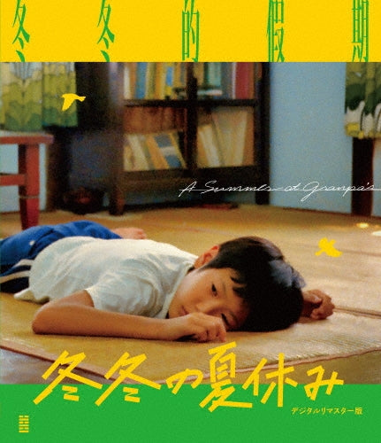 Movie - A Summer At Grandpa's Digitally Remastered Edition - Japan Blu-ray Disc