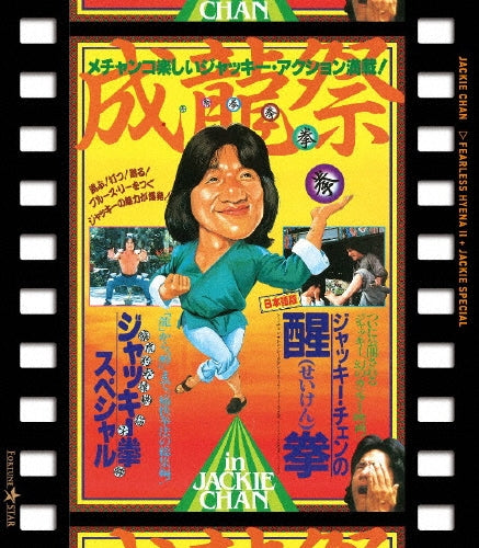Movie - Fearless Hyena 2+jackie Special - Japan Blu-ray Disc