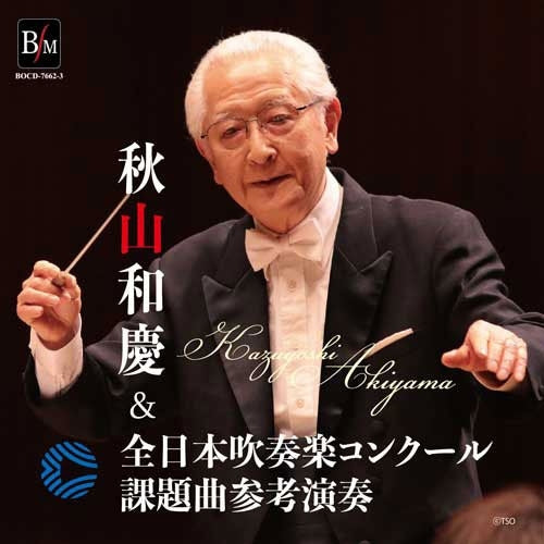 Kazuyoshi Akiyama、Osaka Shion Wind Orchestra - All Japan Band Competition Required Piece Reference Performance - Japan 2 CD