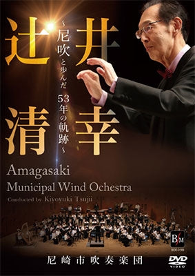 Amagasaki Municipal Wind Orchestra - Tsujii Kiyoyuki -amasui to Ayunda 53 Nen No Kiseki - Japan DVD