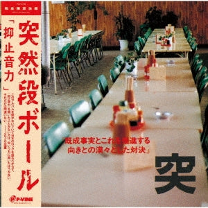 Totsuzen Danball - Yokushi Onryoku - Japan Vinyl LP Record