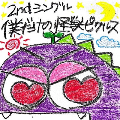 Kaiju Pickles - Boku Dake No Kaiju Pickles - Japan CD