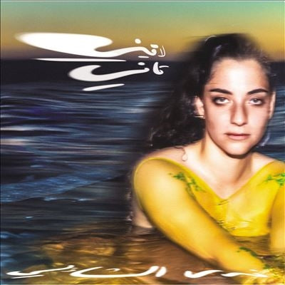 Nadah El Shazly - Laini Tani - Import Vinyl LP Record