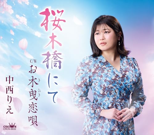 Rie Nakanishi - Sakuragi Bashi Nite/Okihiki Koiuta - Japan CD Single