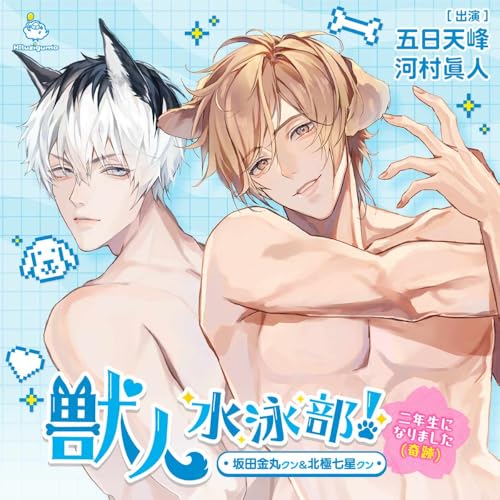 Itsuka Tenho、Kawamura Masato - Jyujin Suieibu! -2 Nensei ni Narimashita (Kiseki)- Sakata Kanemaru Kun & Hokkyoku Shichisei Kun - Japan CD