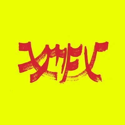 Xiu Xiu - Xiu Mutha Fuckin' Xiu: Vol. 1 - Import CD