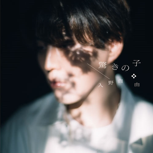 Miyu Irino - Odoroki No Ko - Japan CD single