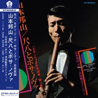 Hozan Yamamoto - Shakuhachi & Bossa Nova Vol. 2 - Import Vinyl LP Record Limited Edition
