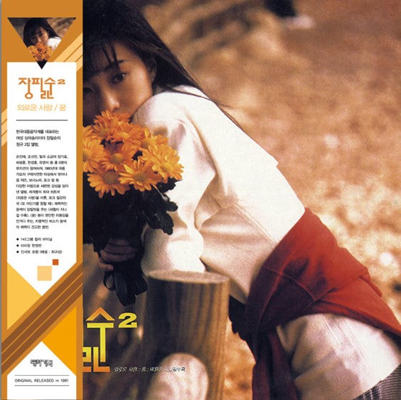 Jang Phil Soon - 2Nd - Import Vinyl LP Record