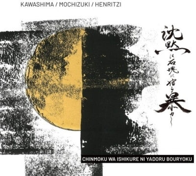Makoto Kawashima、Harutaka Mochizuki、Michel Henritzi - Chinmoku Wa Ishikure Ni Yadoru Bouryoku - Import CD