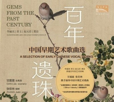 Gan Lưu、Zhang Jialin - Gems from the Past Century : Gan Lulu(S)Zhang Jialin(P) - Import CD