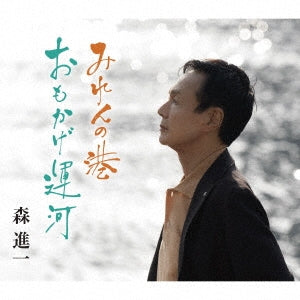 Shinichi Mori - Miren No Minato/Omokage Unga - Japan CD single