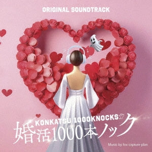 fox capture plan - Fuji Tv Kei Drama[konkatsu 1000 Bon Knock]original Soundtrack - Japan CD