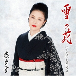 Ayako Fuji - Yuki No Hana - Japan CD Single
