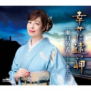 Yuki Seguchi - Shiawase ni Tooi Misaki / Ashita Gawa - Japan CD single
