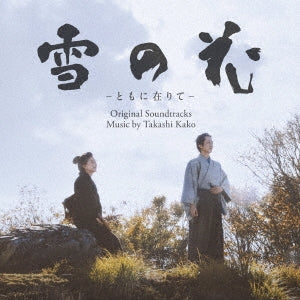 Takashi Kako - Yuki No Hana - Tomo Ni Arite - (Movie) Original Soundtrack - Japan CD