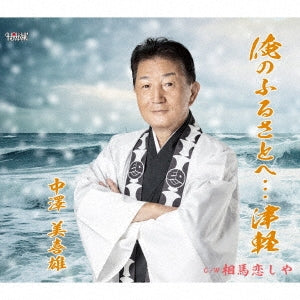 Nakazawa Mikio - Ore No Furusato E...Tsugaru - Japan CD single
