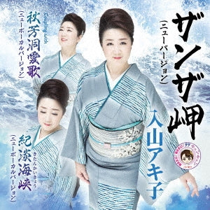 Akiko Iriyama - Kitan Kaikyo New Version (Title Subject To Change) - Japan CD single
