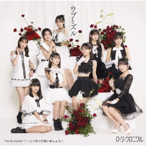 Rosy Chronicle - Hei Rasshai!-Nippon De Aimashou-/Ubu To Zuru - Japan Type-B CD single