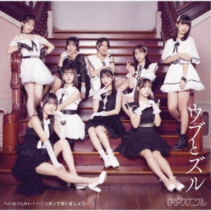 Rosy Chronicle - Hei Rasshai!-Nippon De Aimashou-/Ubu To Zuru - Japan Type-C CD single