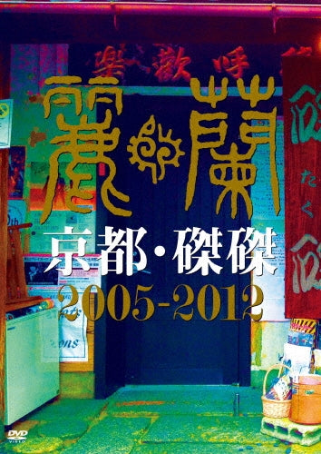 Lay-Run - Kyoto Takutaku 2005-2012 - Japan DVD Limited Edition
