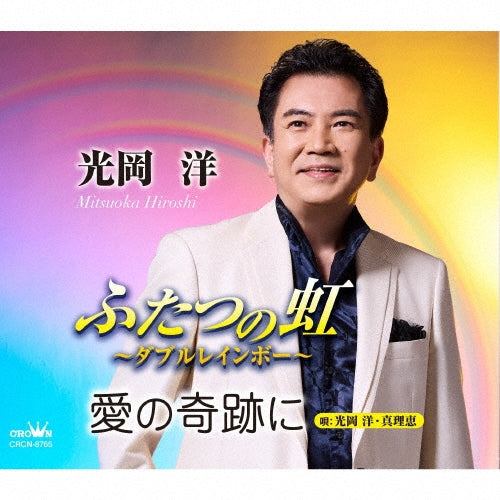 Hiroshi Mitsuoka/Hiroshi Mitsuoka & Marie - Futatsu No Niji-Double Rainbow-/Ai No Kiseki Ni - Japan CD single