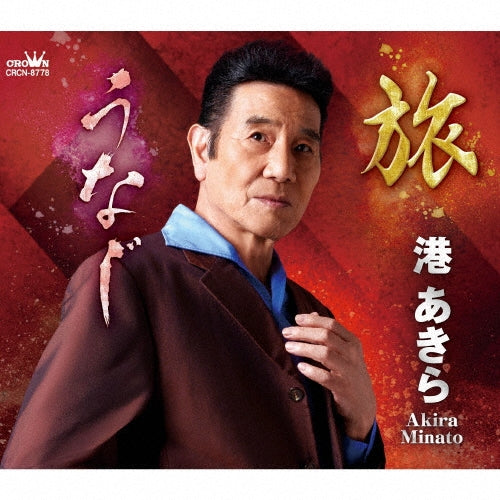 Akira Minato  -  Tabi/Unaji  -  Japan CD single
