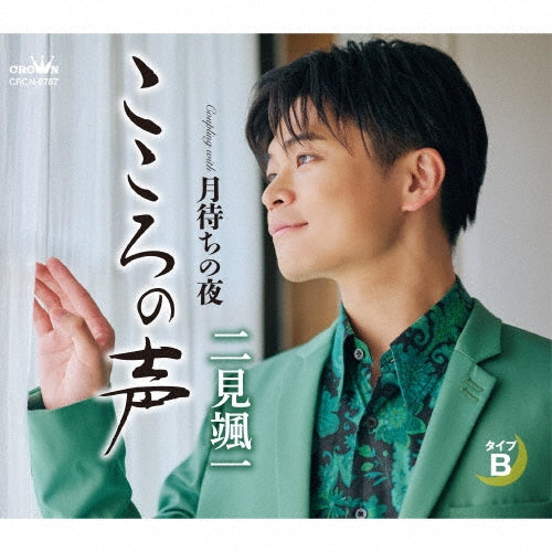Futami Soichi - Kokoro no Koe - Japan Type-B CD single