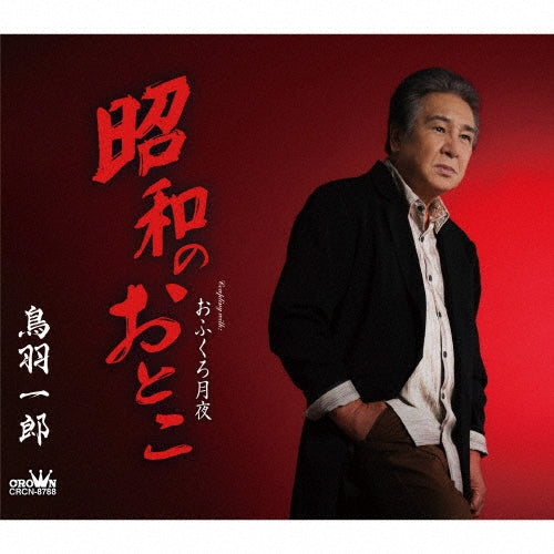 Ichiro Toba - Showa No Otoko/Ofukurozukiyo - Japan CD single