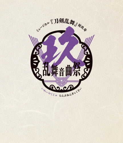 Musical Touken Ranbu - Musical Touken Ranbu 9Th Anniversary Ranbu Ongyokusai Blu-Ray Standard Edition - Japan 2 Blu-ray Disc