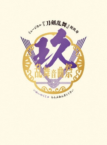 Musical Touken Ranbu - Musical Touken Ranbu 9Th Anniversary Ranbu Ongyokusai Dvd Limited Edition - Japan 9 DVD Limited Edition