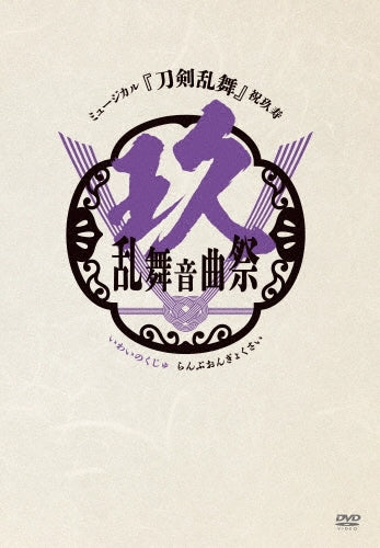 Musical Touken Ranbu - Musical Touken Ranbu 9Th Anniversary Ranbu Ongyokusai Dvd Standard Edition - Japan 3 DVD