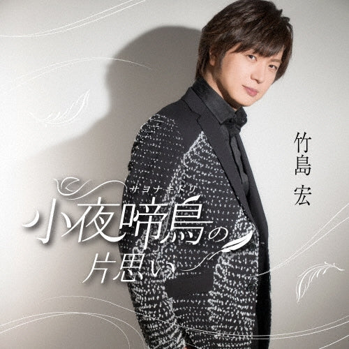 Hiroshi Takeshima - Sayonakidori No Kataomoi - Japan Type-C CD single